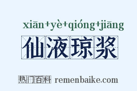 仙液琼浆是什么意思的图片